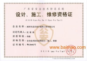 广东省安全技术防范系统设计施工维修资格证全解析 资质、厂家与价格指南