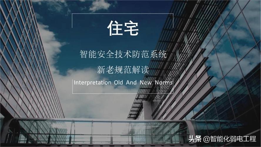 住宅小区智能安全防范技术新老规范对比解读